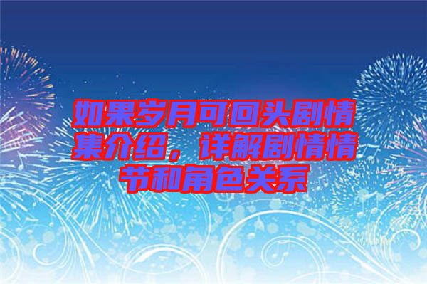 如果歲月可回頭劇情集介紹，詳解劇情情節(jié)和角色關(guān)系