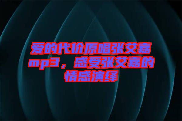愛(ài)的代價(jià)原唱張艾嘉mp3，感受張艾嘉的情感演繹