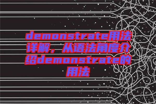 demonstrate用法詳解，從語法角度介紹demonstrate的用法
