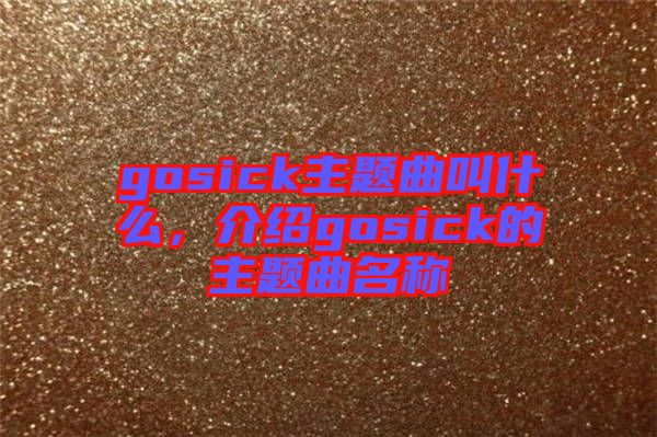 gosick主題曲叫什么，介紹gosick的主題曲名稱