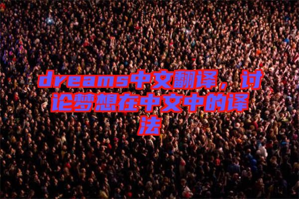 dreams中文翻譯，討論夢想在中文中的譯法