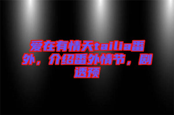 愛在有情天tailia番外，介紹番外情節(jié)，劇透預