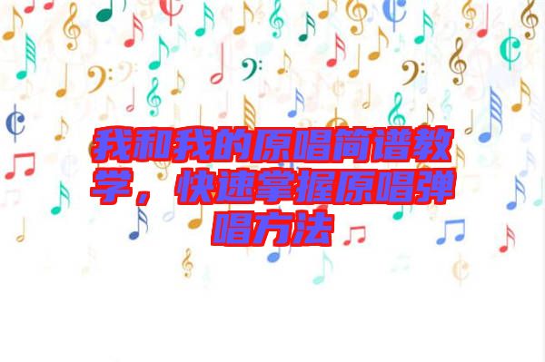 我和我的原唱簡(jiǎn)譜教學(xué)，快速掌握原唱彈唱方法