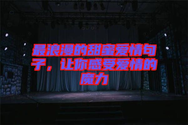 最浪漫的甜蜜愛情句子，讓你感受愛情的魔力