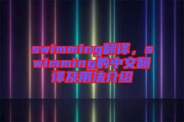 swimming翻譯，swimming的中文翻譯及用法介紹