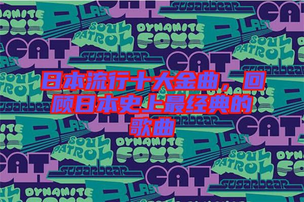 日本流行十大金曲，回顧日本史上最經(jīng)典的歌曲