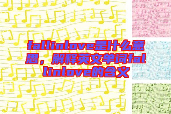 fallinlove是什么意思，解釋英文單詞fallinlove的含義