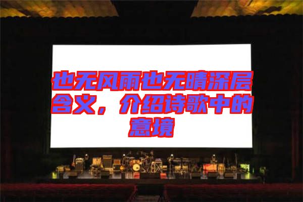 也無(wú)風(fēng)雨也無(wú)晴深層含義，介紹詩(shī)歌中的意境