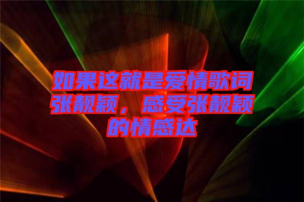 如果這就是愛情歌詞張靚穎，感受張靚穎的情感達