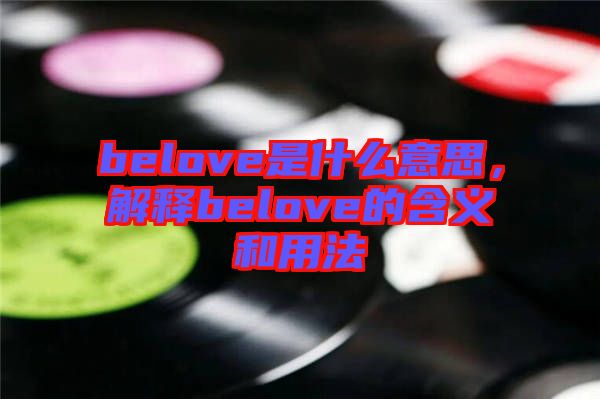 belove是什么意思，解釋belove的含義和用法