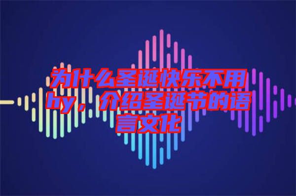 為什么圣誕快樂(lè)不用hy，介紹圣誕節(jié)的語(yǔ)言文化