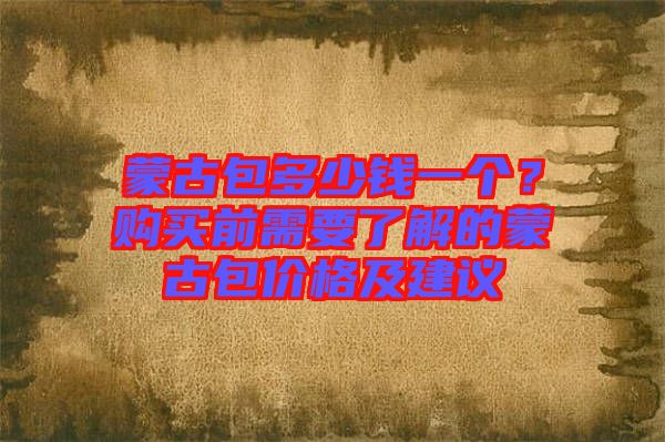 蒙古包多少錢一個(gè)？購(gòu)買前需要了解的蒙古包價(jià)格及建議