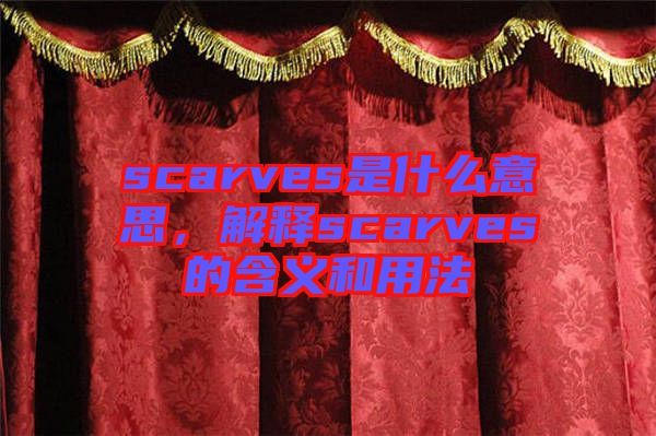 scarves是什么意思，解釋scarves的含義和用法