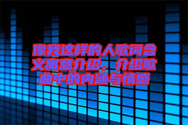 像我這樣的人歌詞含義寓意介紹，介紹歌曲中的內(nèi)涵與情感