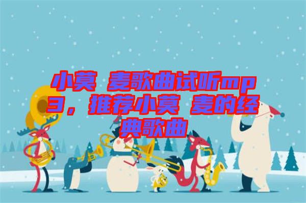 小莫騒麥歌曲試聽mp3，推薦小莫騒麥的經(jīng)典歌曲