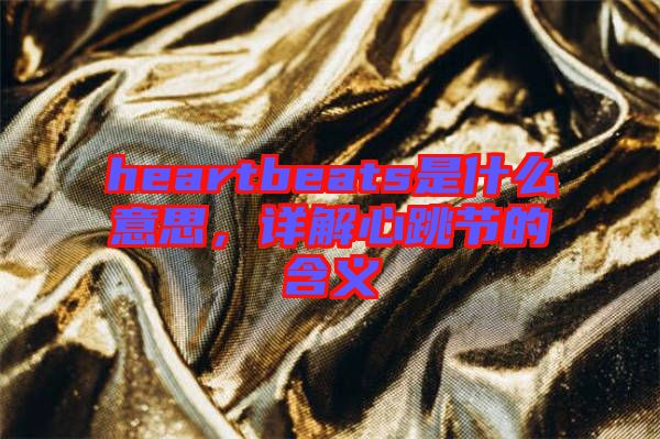 heartbeats是什么意思，詳解心跳節(jié)的含義