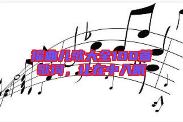 搖曲兒歌大全100首歌詞，讓在中入眠