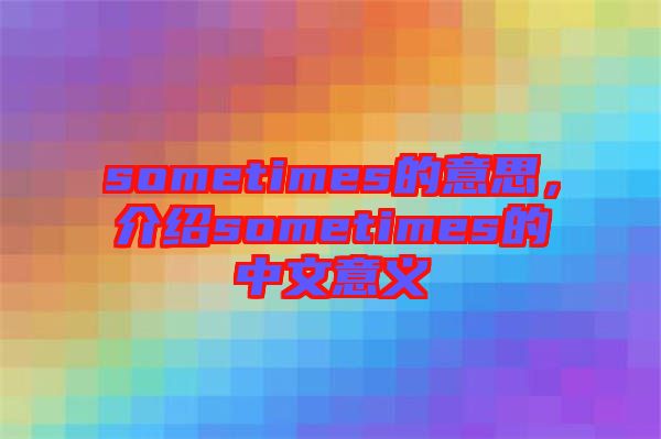sometimes的意思，介紹sometimes的中文意義