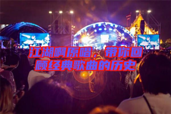 江湖啊原唱，帶你回顧經(jīng)典歌曲的歷史