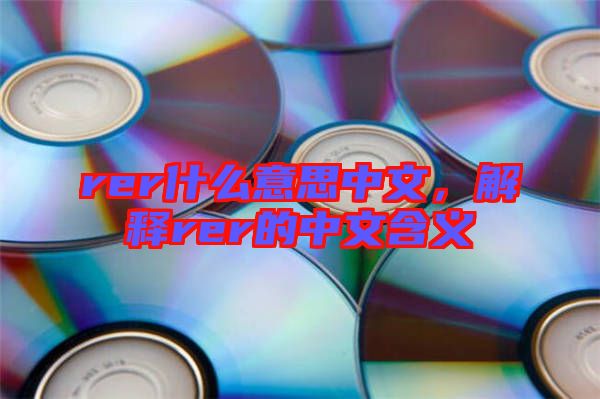 rer什么意思中文，解釋rer的中文含義