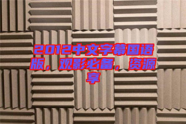 2012中文字幕國語版，觀影必備，資源享