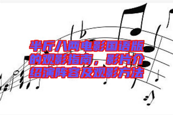半斤八兩電影國語版的觀影指南，影片介紹演陣容及觀影方法
