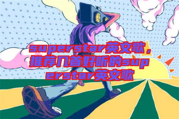 superstar英文歌，推薦幾首好聽的superstar英文歌