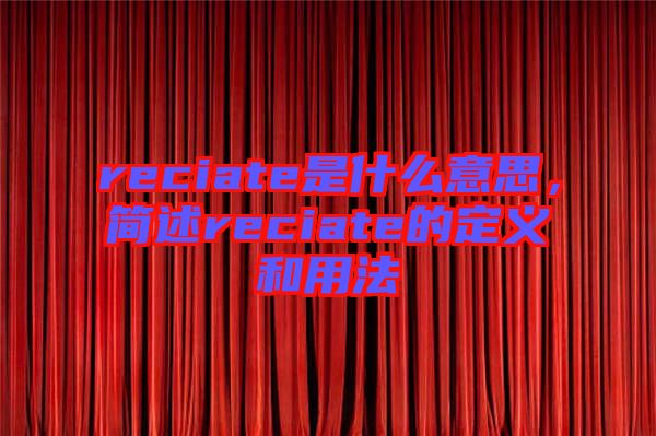 reciate是什么意思，簡述reciate的定義和用法