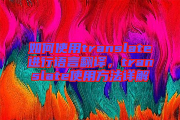 如何使用translate進(jìn)行語(yǔ)言翻譯，translate使用方法詳解