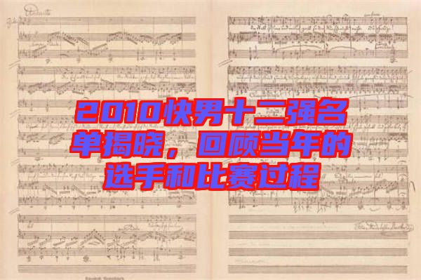 2010快男十二強名單揭曉，回顧當年的選手和比賽過程