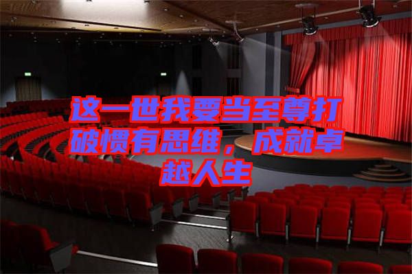 這一世我要當(dāng)至尊打破慣有思維，成就卓越人生