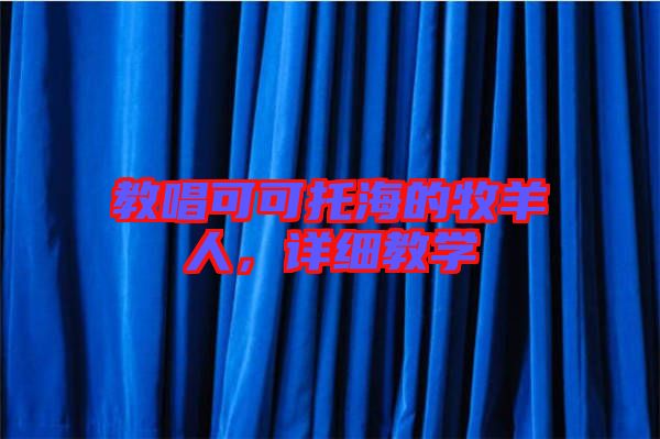 教唱可可托海的牧羊人，詳細(xì)教學(xué)