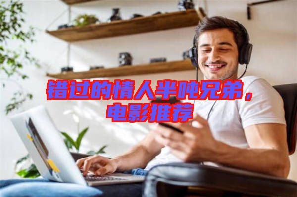 錯(cuò)過的情人半噸兄弟，電影推薦