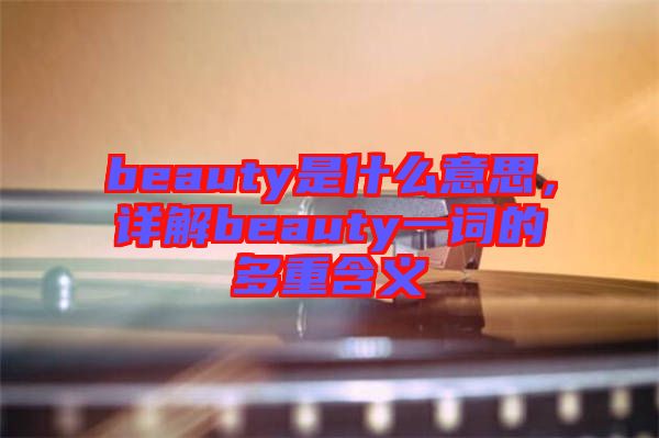 beauty是什么意思，詳解beauty一詞的多重含義