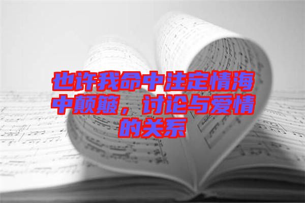 也許我命中注定情海中顛簸，討論與愛情的關(guān)系