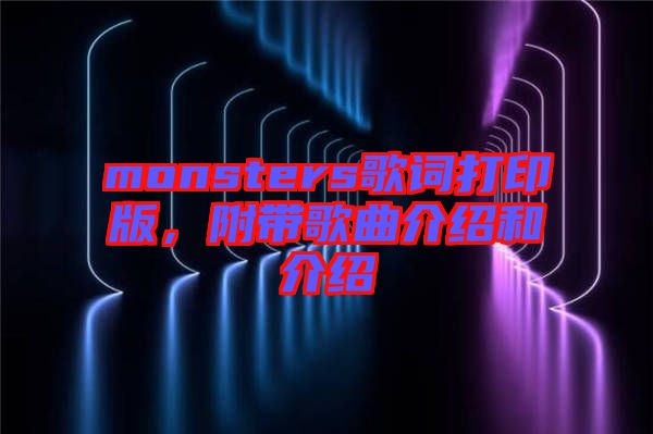 monsters歌詞打印版，附帶歌曲介紹和介紹