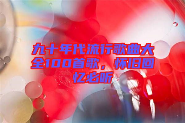 九十年代流行歌曲大全100首歌，懷舊回憶必聽
