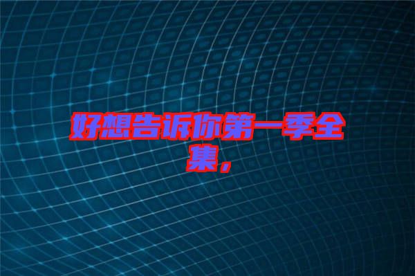 好想告訴你第一季全集，