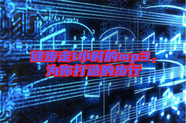 健步走1小時(shí)的mp3，為你打造的步行