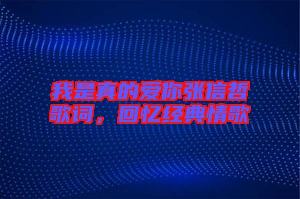 我是真的愛你張信哲歌詞，回憶經典情歌