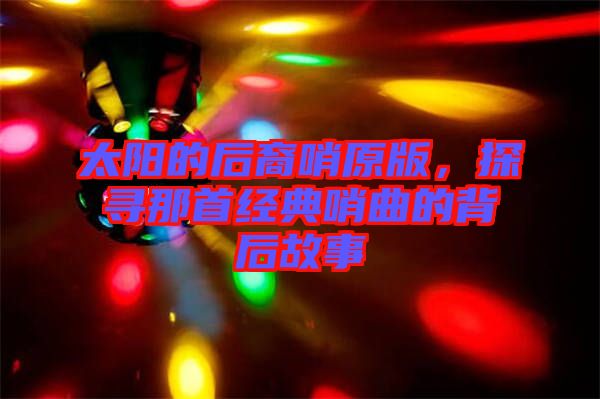 太陽的后裔哨原版，探尋那首經(jīng)典哨曲的背后故事