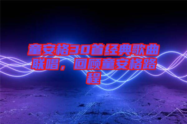 童安格30首經典歌曲聯(lián)唱，回顧童安格路程