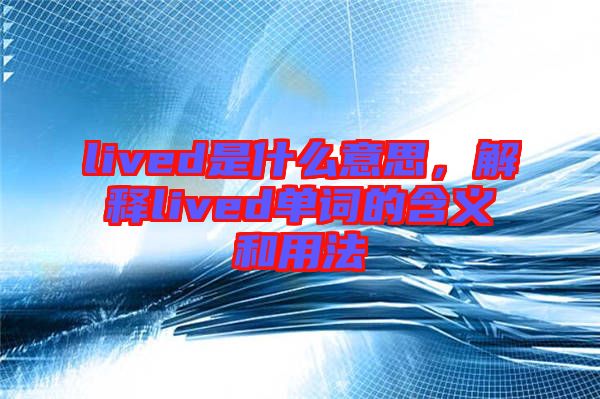 lived是什么意思，解釋lived單詞的含義和用法