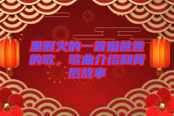 里很火的一首唱爸爸的歌，歌曲介紹和背后故事