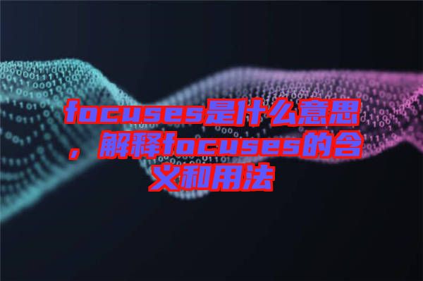 focuses是什么意思，解釋focuses的含義和用法