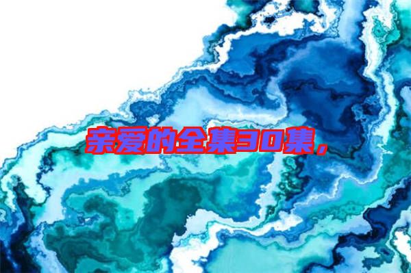 親愛的全集30集，