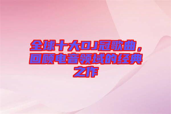 全球十大DJ冠歌曲，回顧電音領域的經(jīng)典之作