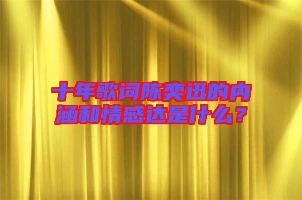 十年歌詞陳奕迅的內(nèi)涵和情感達(dá)是什么？