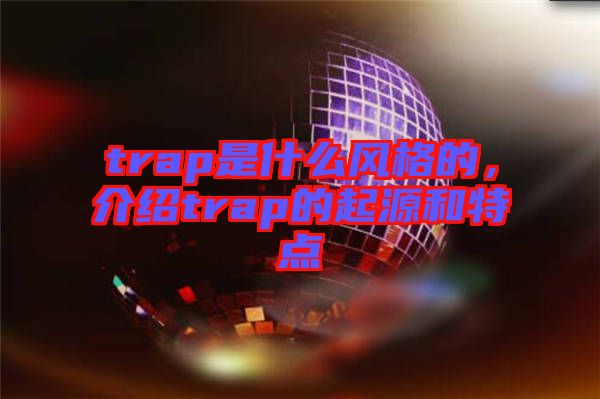 trap是什么風(fēng)格的，介紹trap的起源和特點(diǎn)