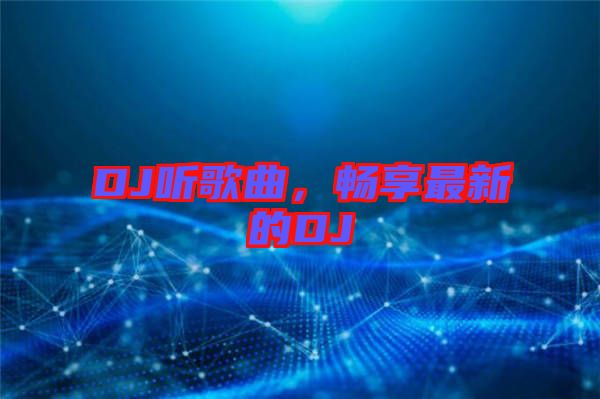 DJ聽歌曲，暢享最新的DJ